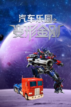汽车乐园之变形金刚