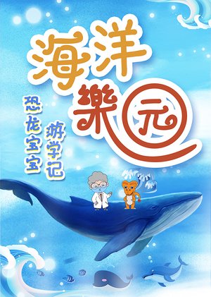 海洋乐园