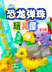 恐龙弹珠玩具屋第2季