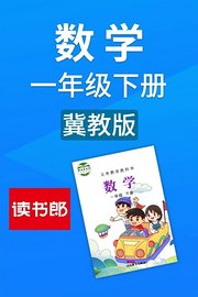 数学一年级下册冀教版