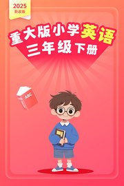 2025新改版重大版小学英语三年级下册