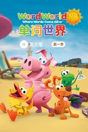 单词世界英文版第1季