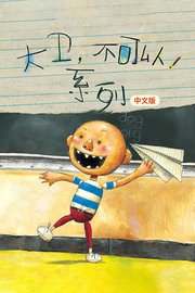 大卫不可以系列中文版