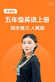 新课标五年级英语上册同步预习人教版