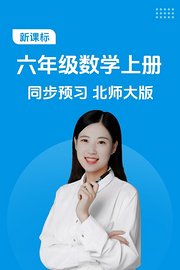 新课标六年级数学上册同步预习北师大版