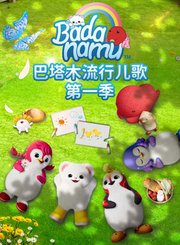 巴塔木流行儿歌