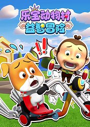 乐宝动物村益智冒险