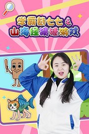 学霸熊七七之山海经猜谜游戏