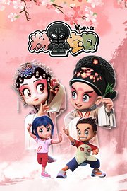 粉墨宝贝