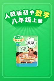 新课标人教版初中数学八年级上册