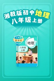 新课标湘教版初中地理八年级上册