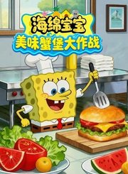 海绵宝宝美味蟹堡大作战