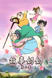 故事奶奶第2季