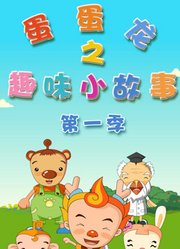 蛋蛋龙之趣味小故事第1季