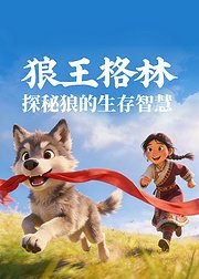 狼王格林探秘狼的生存智慧