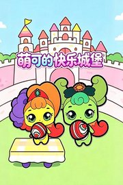 萌可的快乐城堡