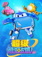 超级能源战队