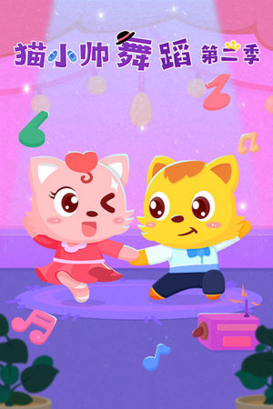 猫小帅舞蹈第2季