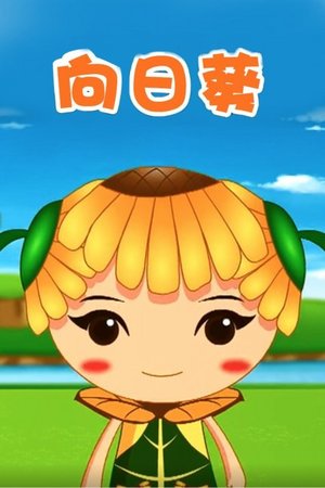 向日葵第一部