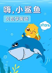 贝瓦学英语嗨小鲨鱼