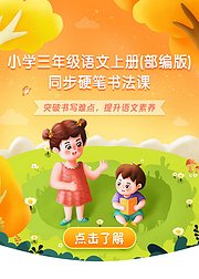 小学三年级语文（上册）同步生字硬笔书法课