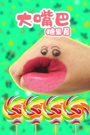 大嘴巴糖果屋