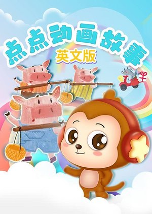 点点动画故事英文版