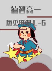 德智高一历史统编上六