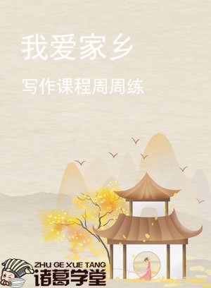 我爱家乡