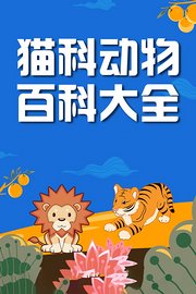 猫科动物百科大全