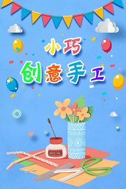 小巧创意手工