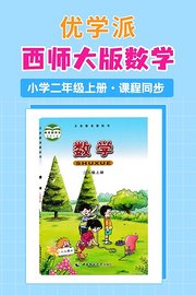 优学派西师大版数学·小学二年级上册·课程同步