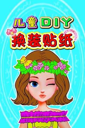 儿童DIY换装贴纸