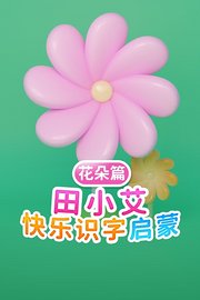 田小艾快乐识字启蒙花朵篇