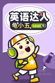 英语达人龟小五Level6