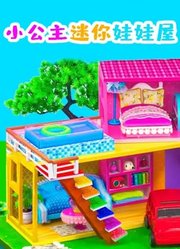 小公主迷你娃娃屋