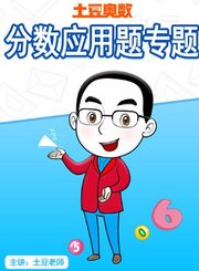 义方土豆奥数分数应用题专题