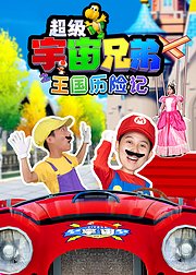 《超级宇宙兄弟之王国历险记》