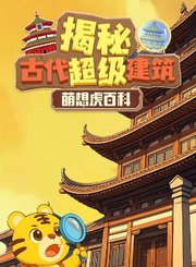 萌想虎百科-揭秘古代超级建筑