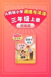 新课标统编版人教版小学道德与法治三年级上册