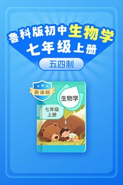 新课标鲁科版初中生物学七年级上册五四制