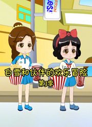 白雪和伙伴的欢乐冒险第3季