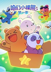 咱们小裸熊第1季[普通话版]
