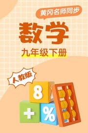 黄冈人教版数学九年级下册