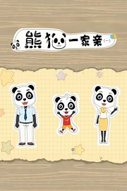 熊猫一家亲第1季