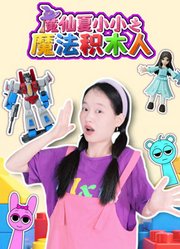魔仙夏小小之魔法积木人