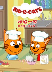 咪好一家第5季英文版