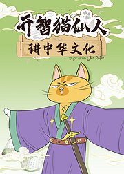 开智猫仙人讲中华文化