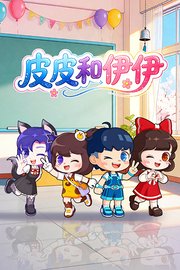 皮皮和伊伊