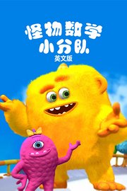 怪物数学小分队英文版